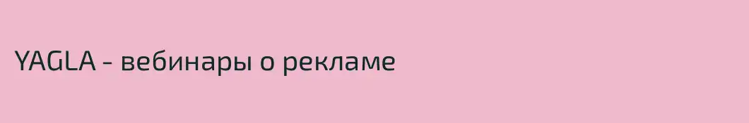 YAGLA - вебинары о рекламе